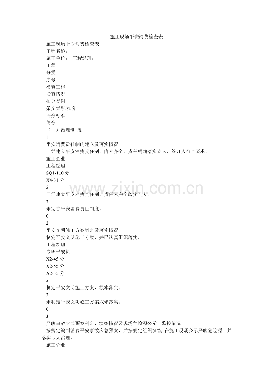 施工现ۥ场安全生产检查表.doc_第1页