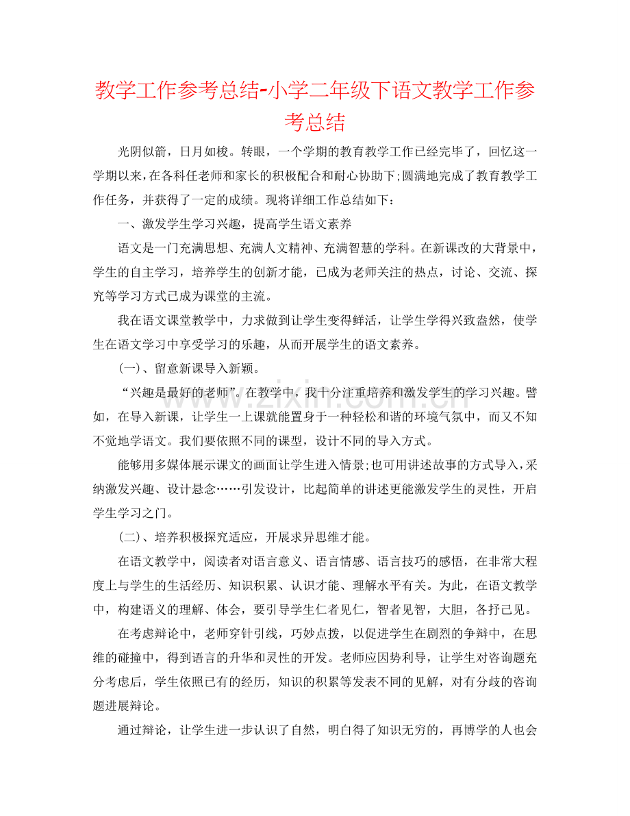 教学工作参考总结-小学二年级下语文教学工作参考总结.doc_第1页