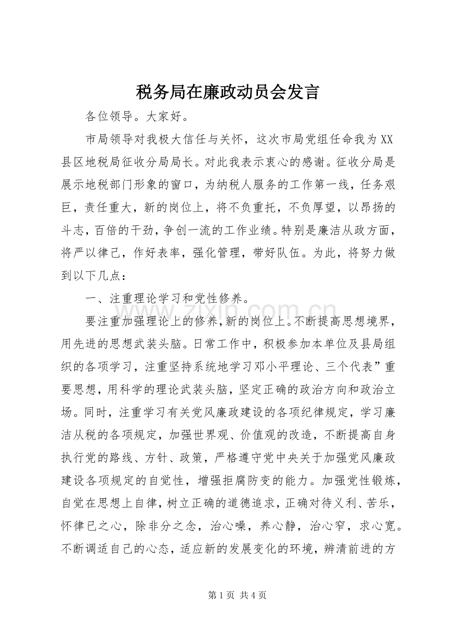 税务局在廉政动员会发言稿.docx_第1页