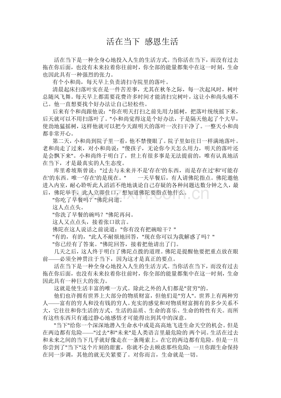 活在当下感恩生活.doc_第1页