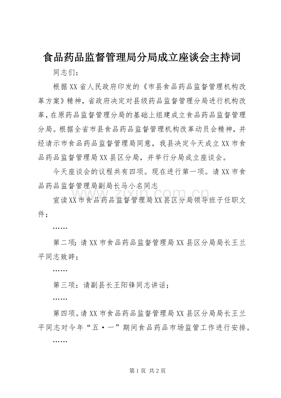 食品药品监督管理局分局成立座谈会主持稿(5).docx_第1页