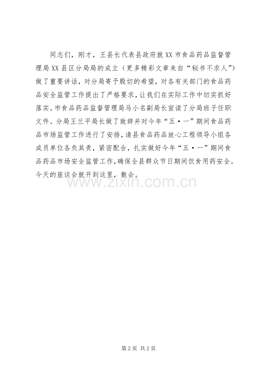食品药品监督管理局分局成立座谈会主持稿(5).docx_第2页