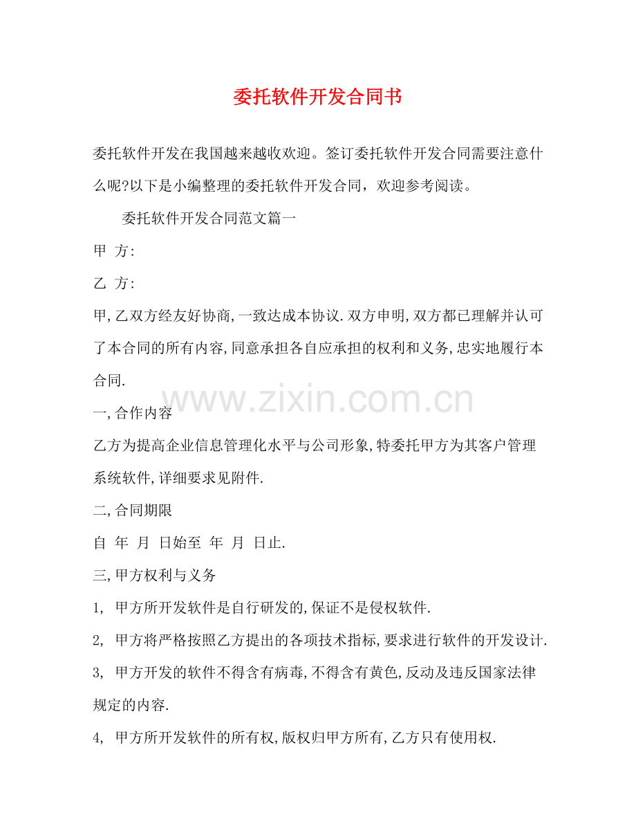 委托软件开发合同书.docx_第1页