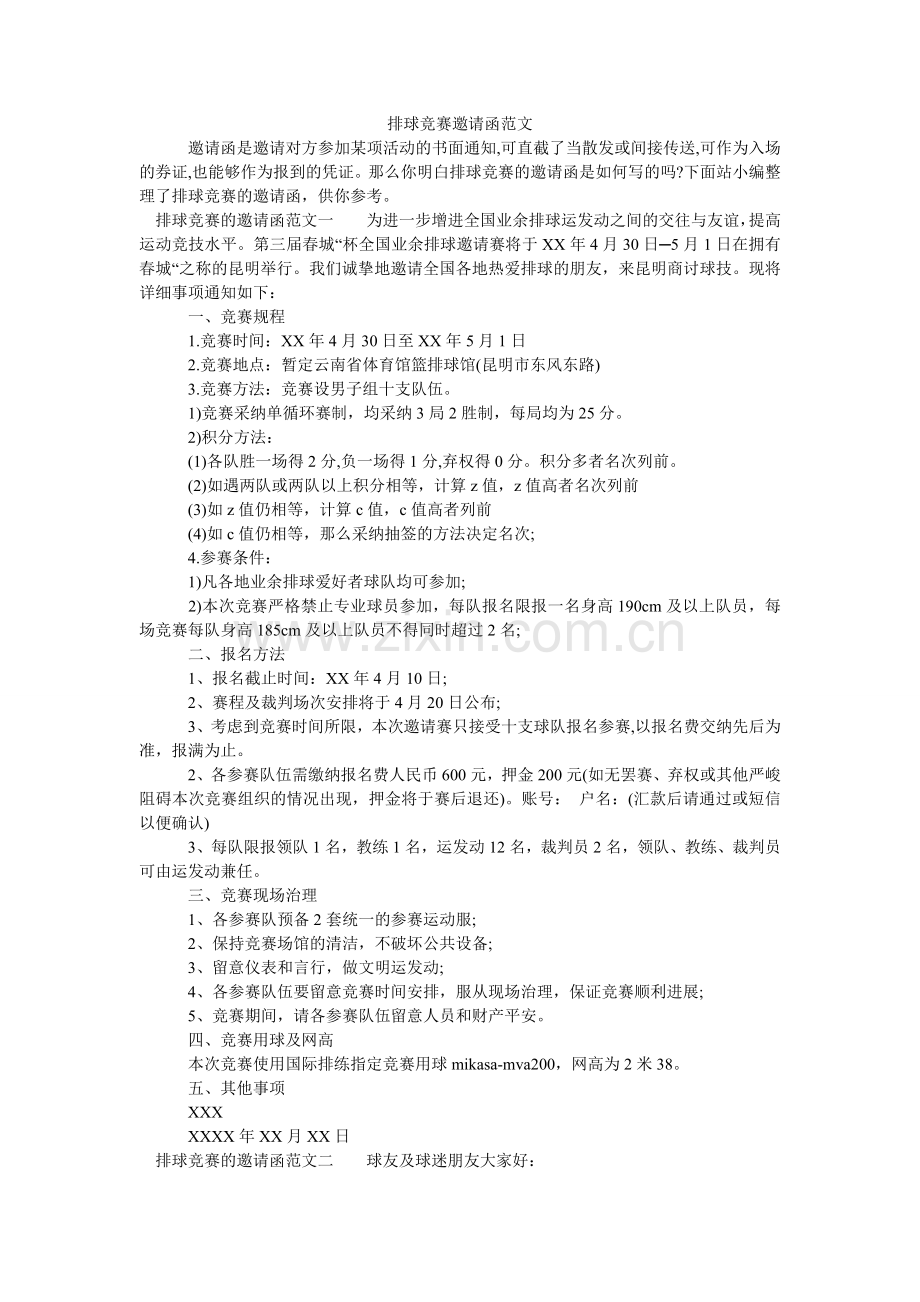 排球比赛邀请函范文.doc_第1页