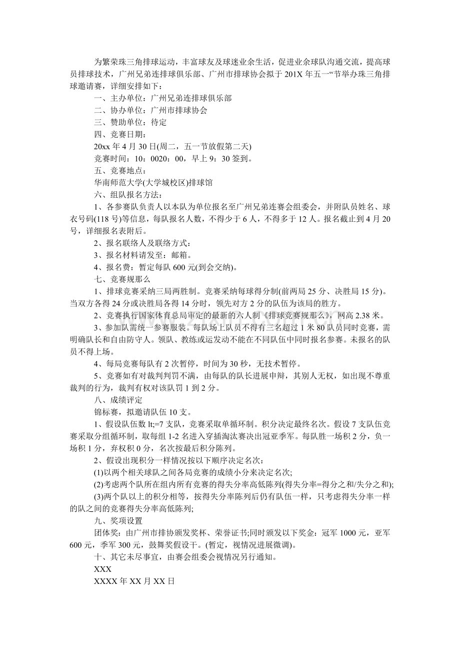 排球比赛邀请函范文.doc_第2页