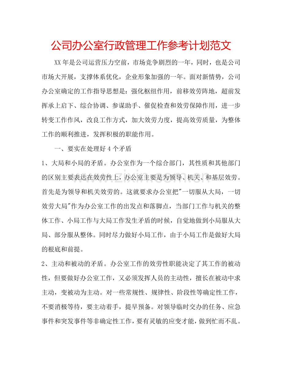 公司办公室行政管理工作参考计划范文.doc_第1页