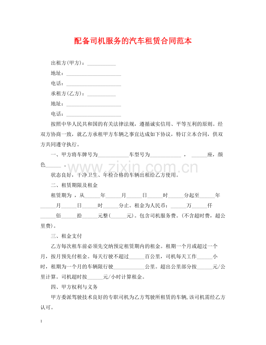 配备司机服务的汽车租赁合同范本.docx_第1页