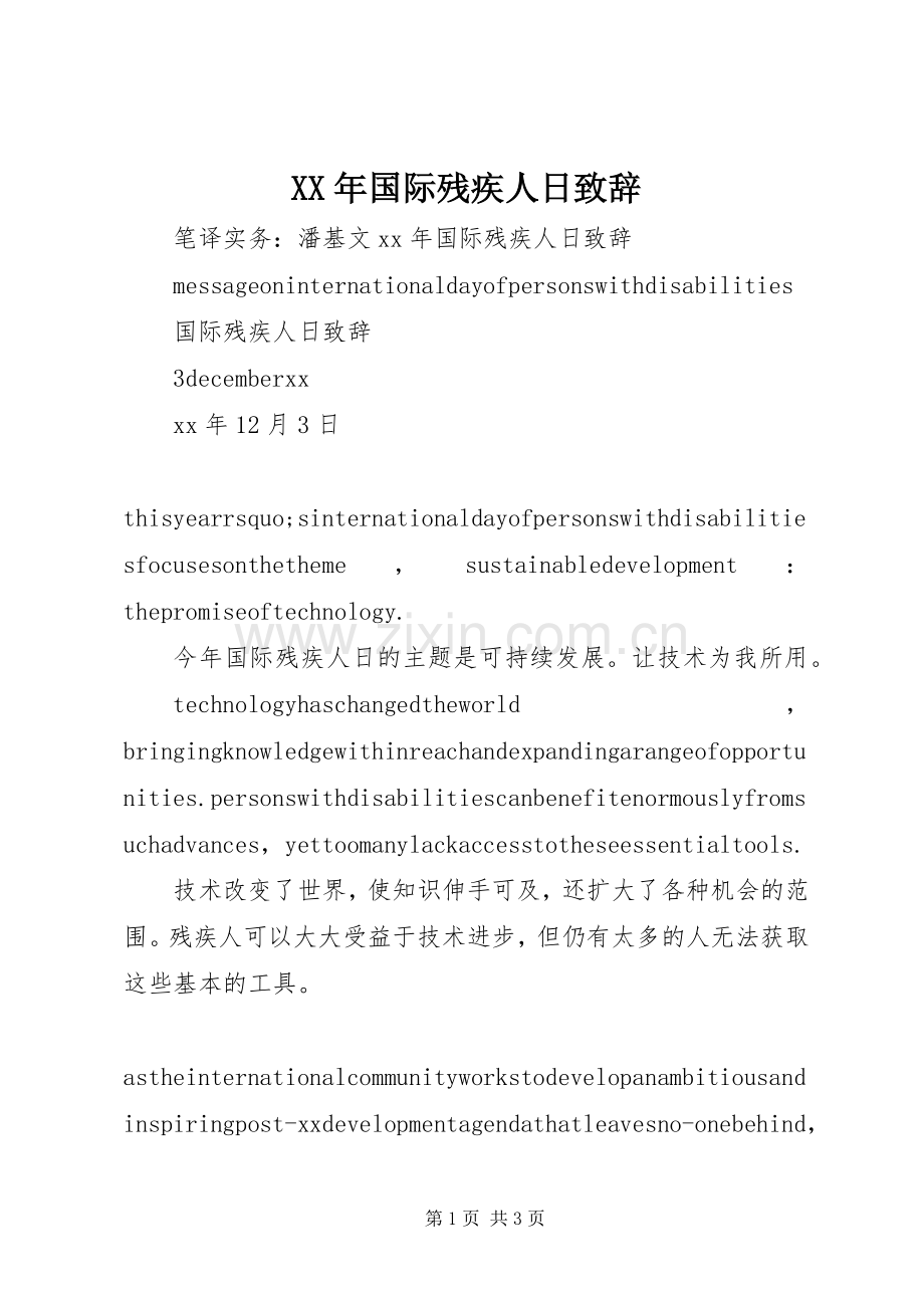 XX年国际残疾人日演讲致辞.docx_第1页
