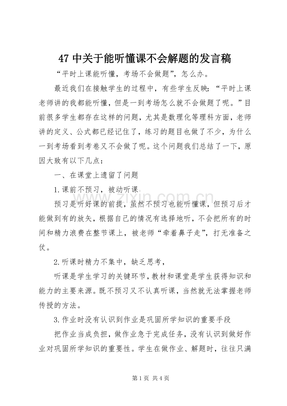 47中关于能听懂课不会解题的发言稿范文.docx_第1页