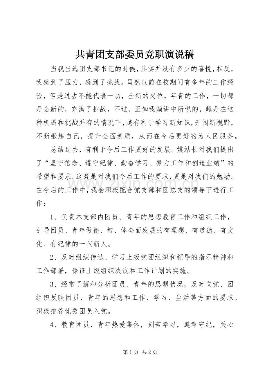 共青团支部委员竞职演说.docx_第1页