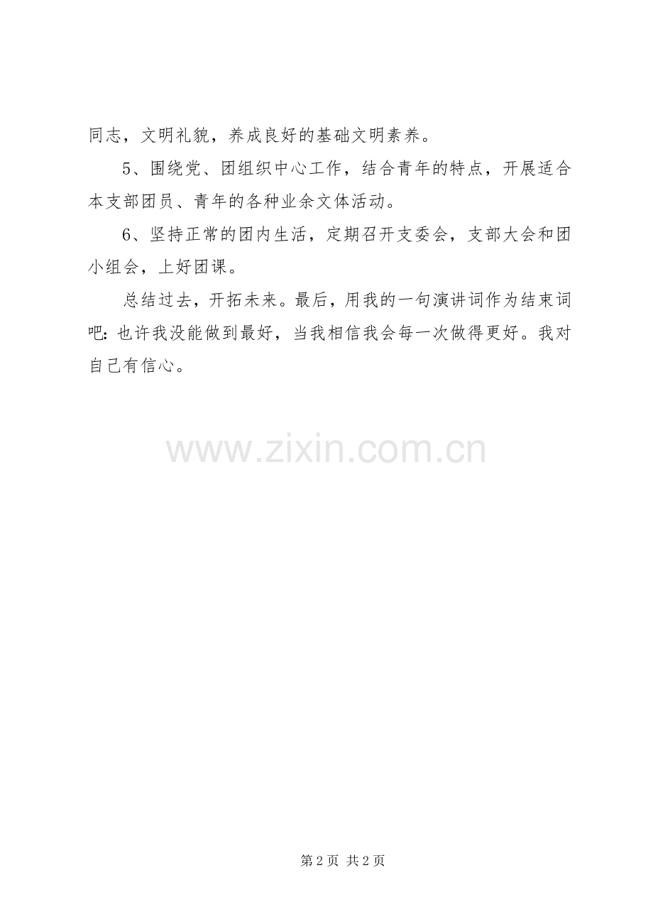 共青团支部委员竞职演说.docx_第2页