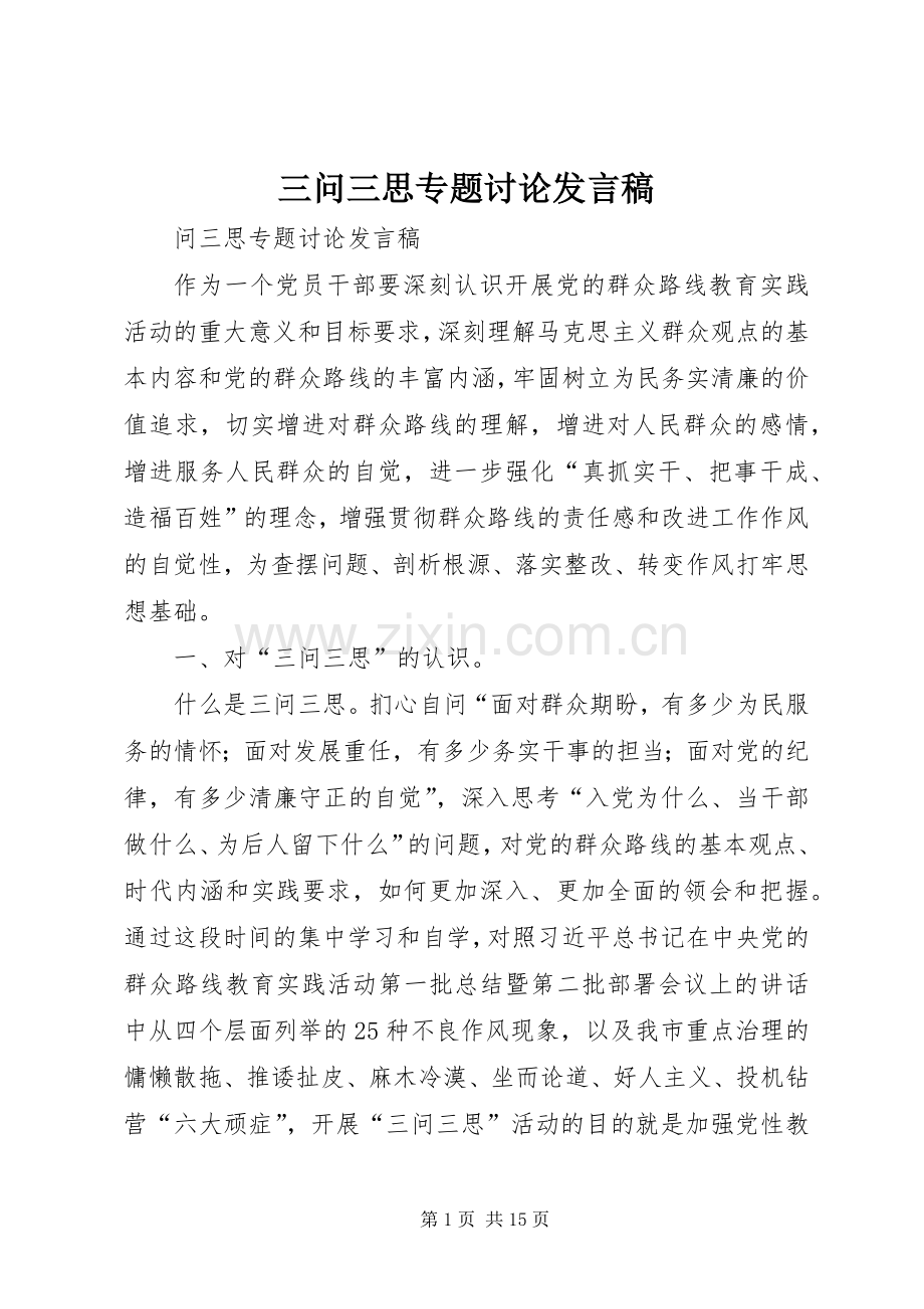 三问三思专题讨论发言.docx_第1页