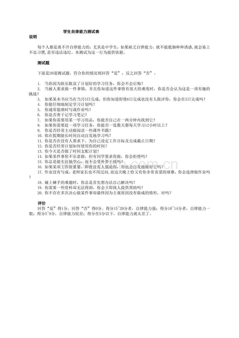 自律能力问卷表.doc_第1页