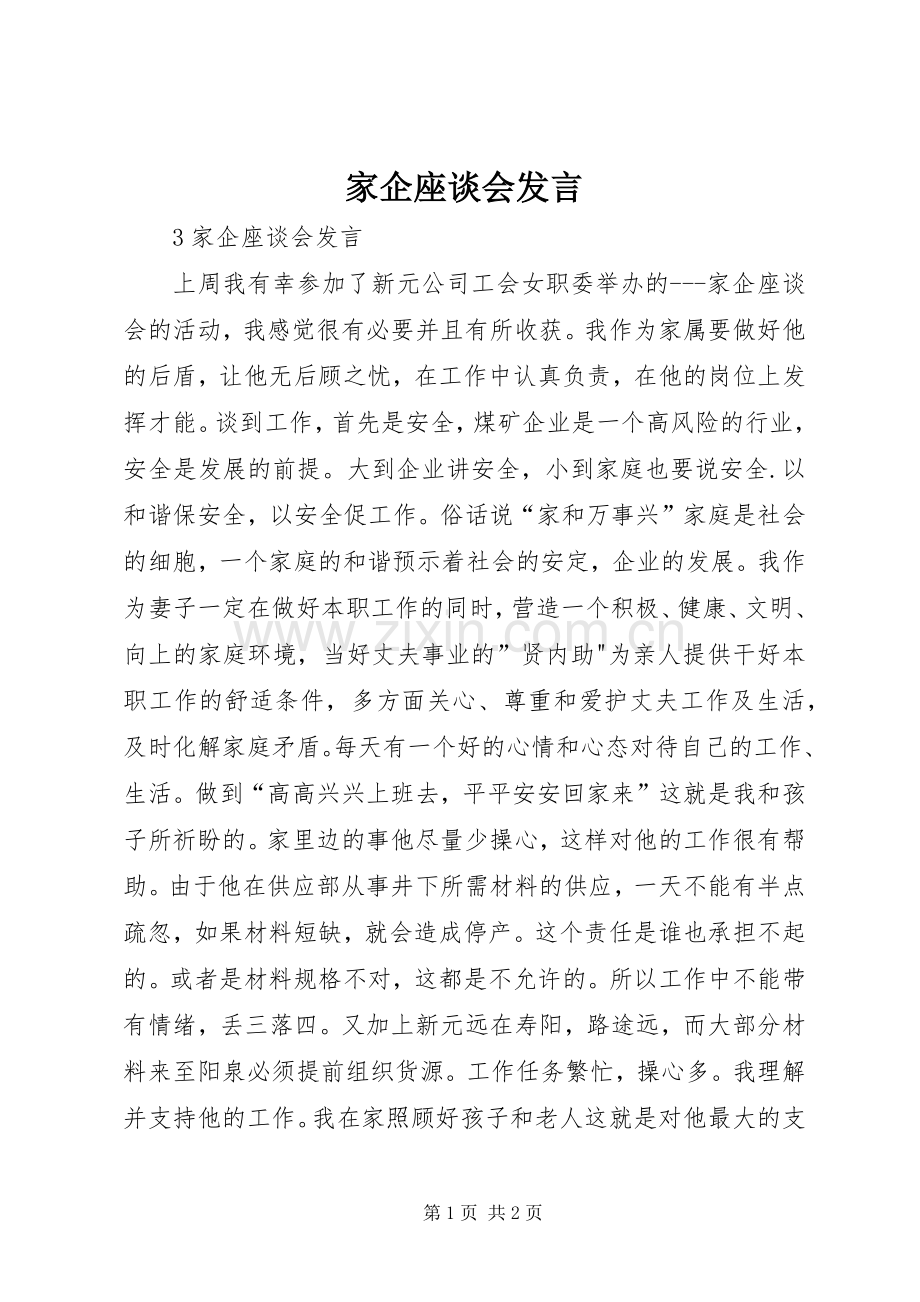 家企座谈会发言稿.docx_第1页
