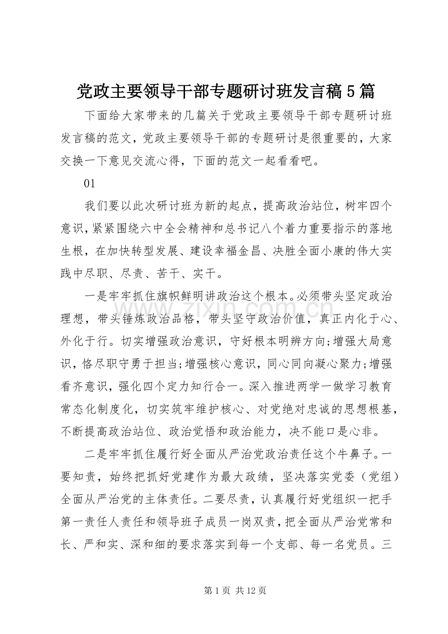党政主要领导干部专题研讨班发言稿5篇.docx_第1页