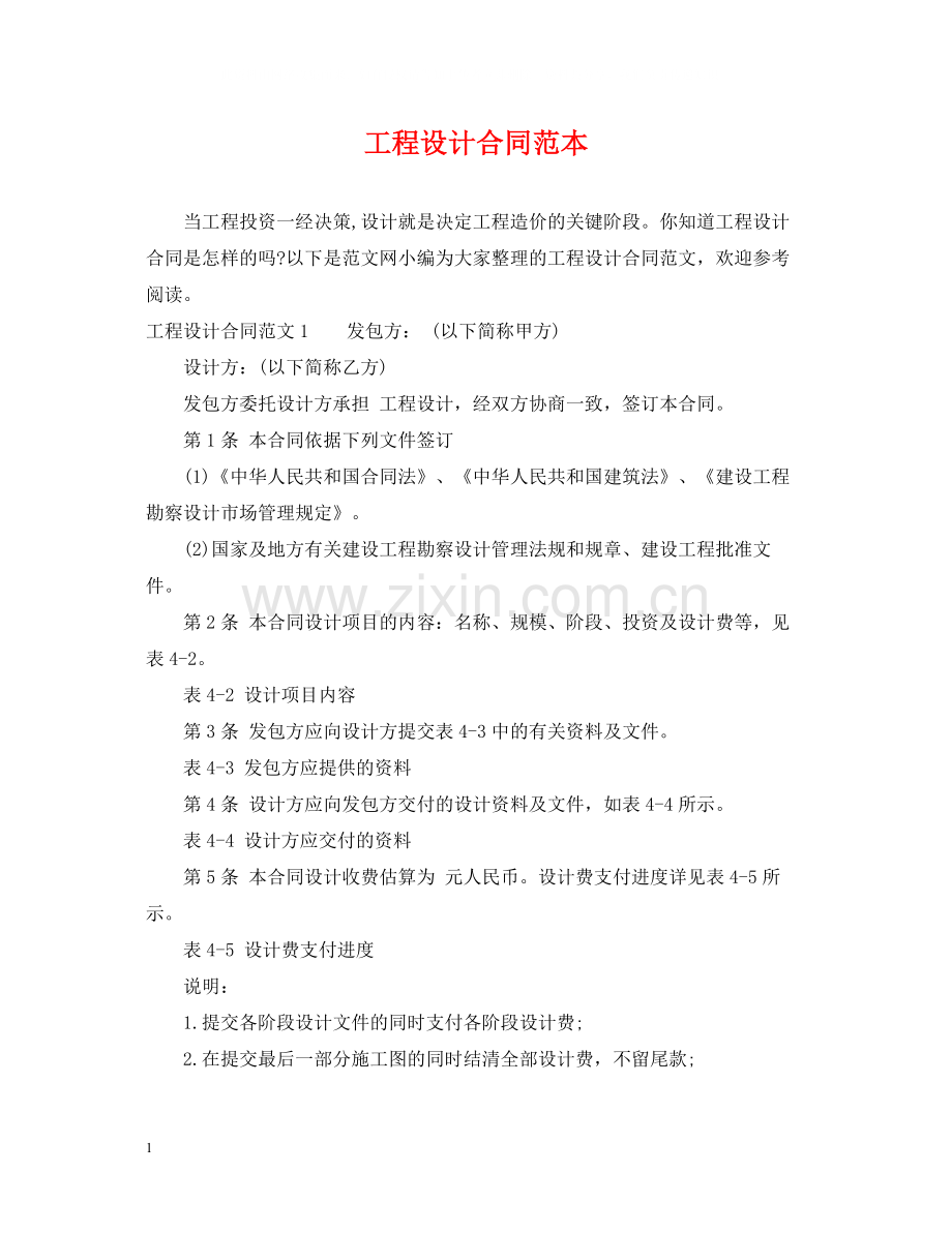 工程设计合同范本.docx_第1页