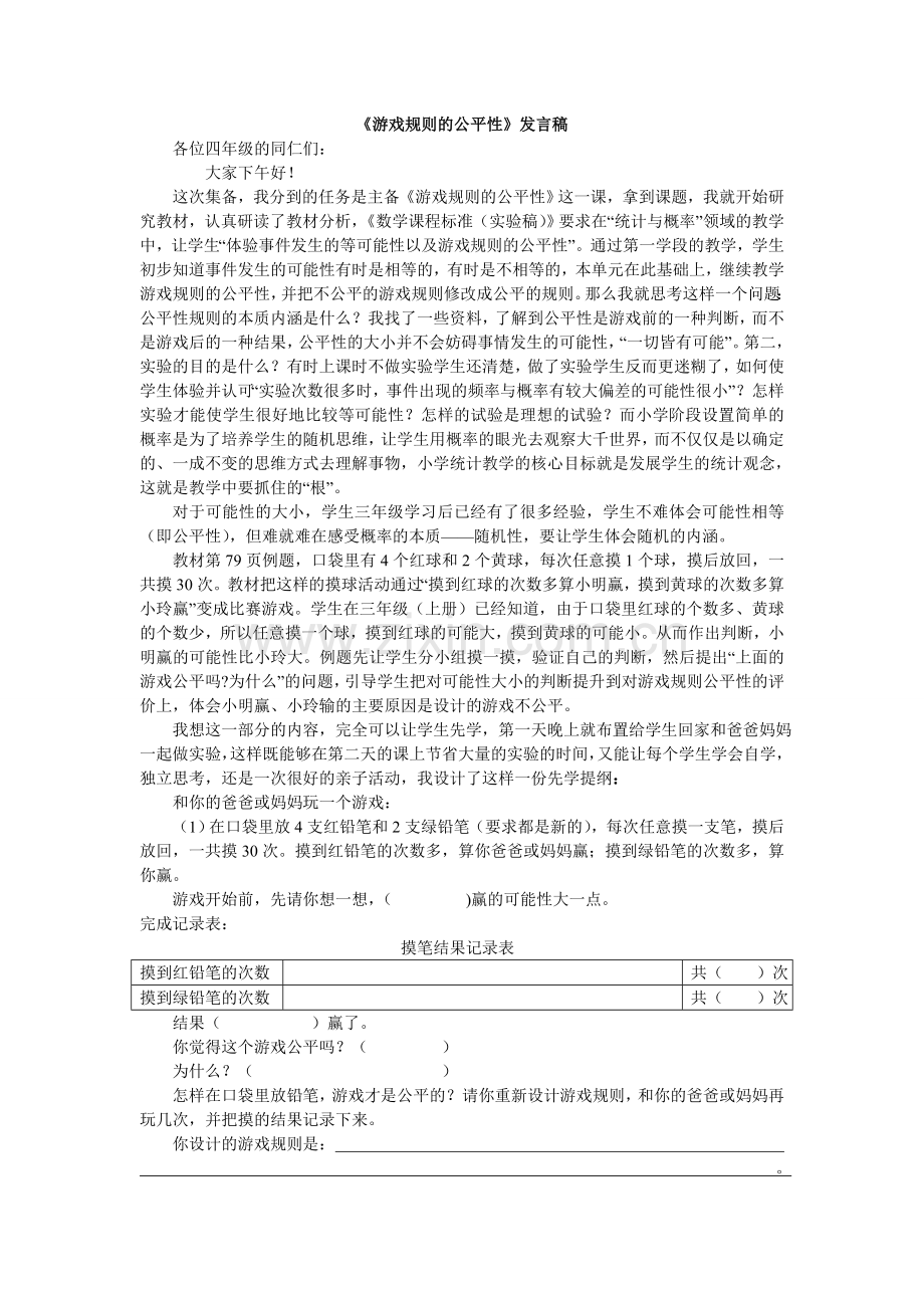 游戏规则的公平性发言稿.doc_第1页