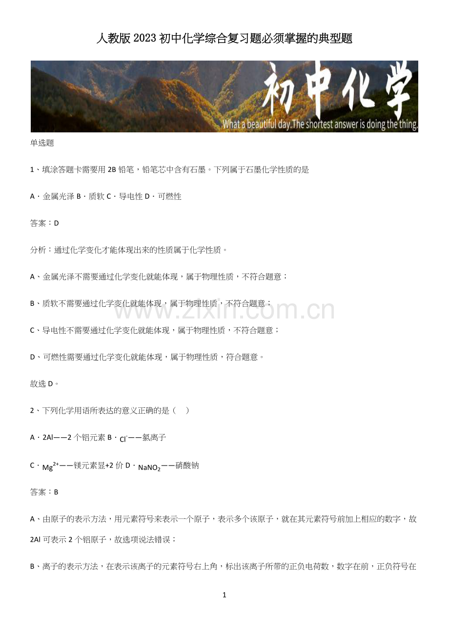 人教版2023初中化学综合复习题必须掌握的典型题.docx_第1页
