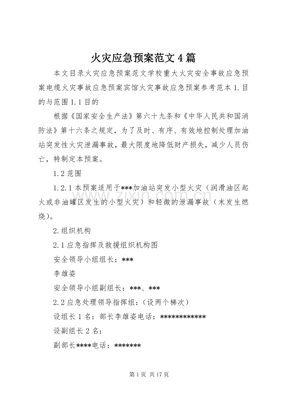 火灾应急处理预案范文4篇.docx_第1页