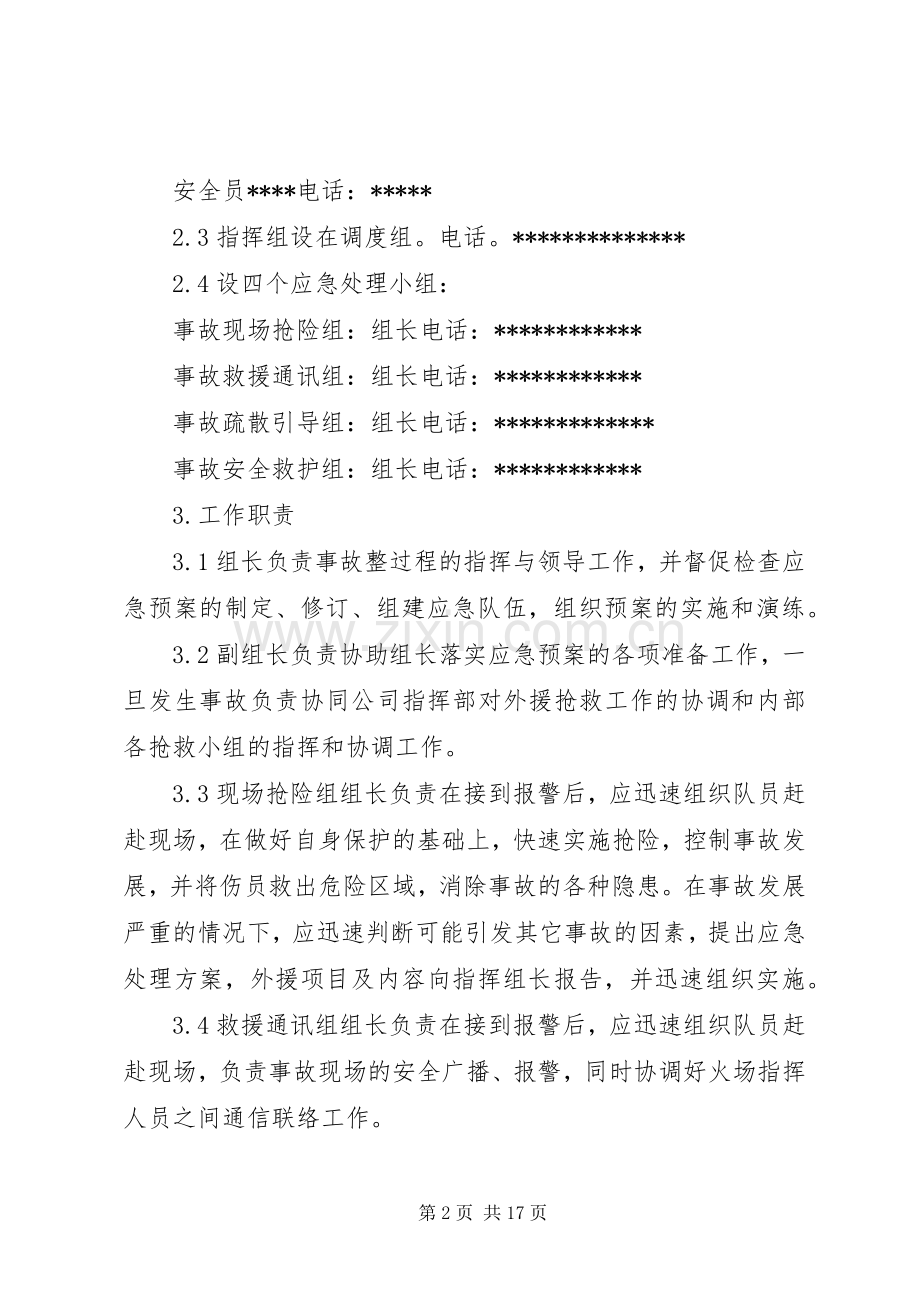 火灾应急处理预案范文4篇.docx_第2页