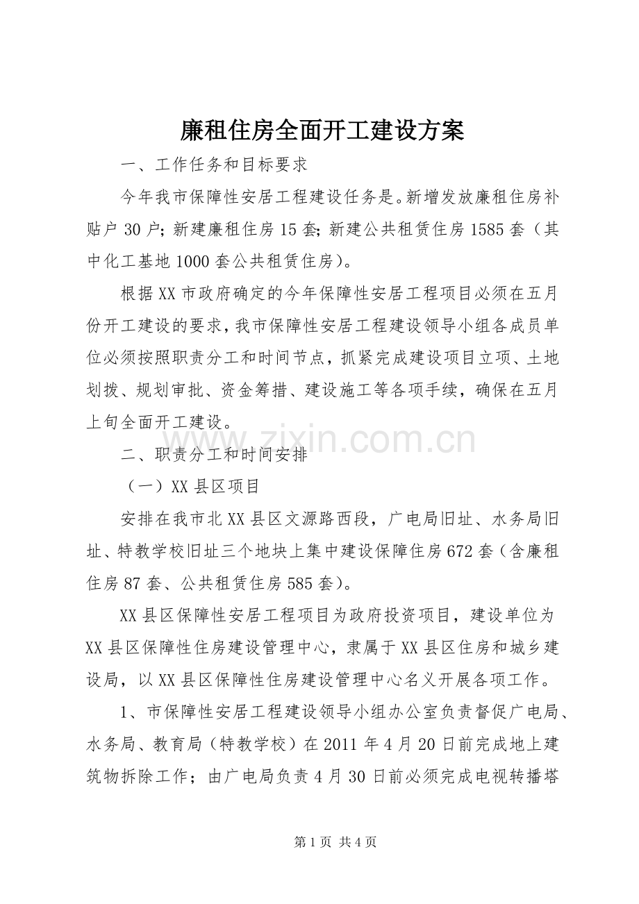 廉租住房全面开工建设实施方案 .docx_第1页