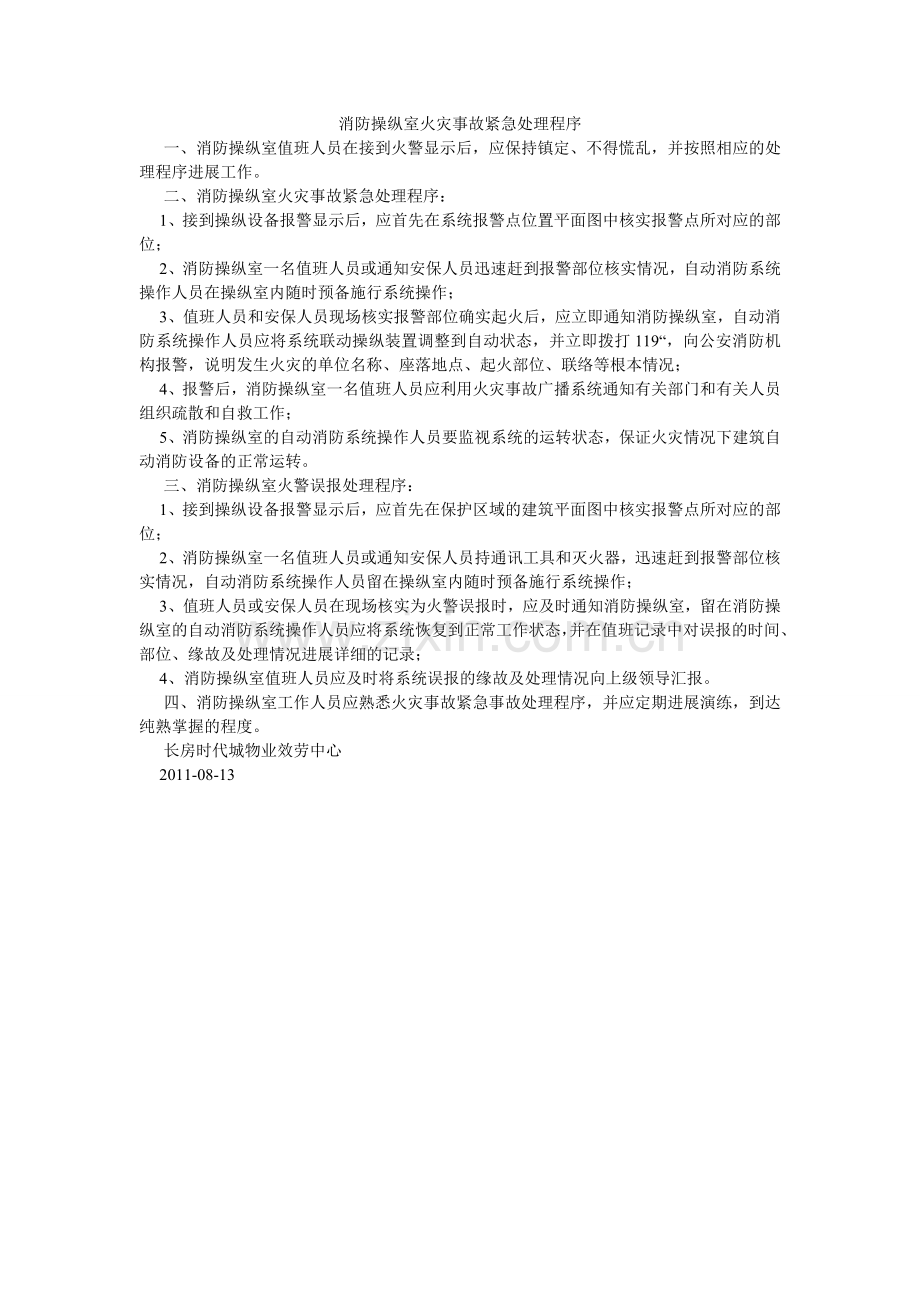 消防控制室火灾事故紧急处理程序.doc_第1页