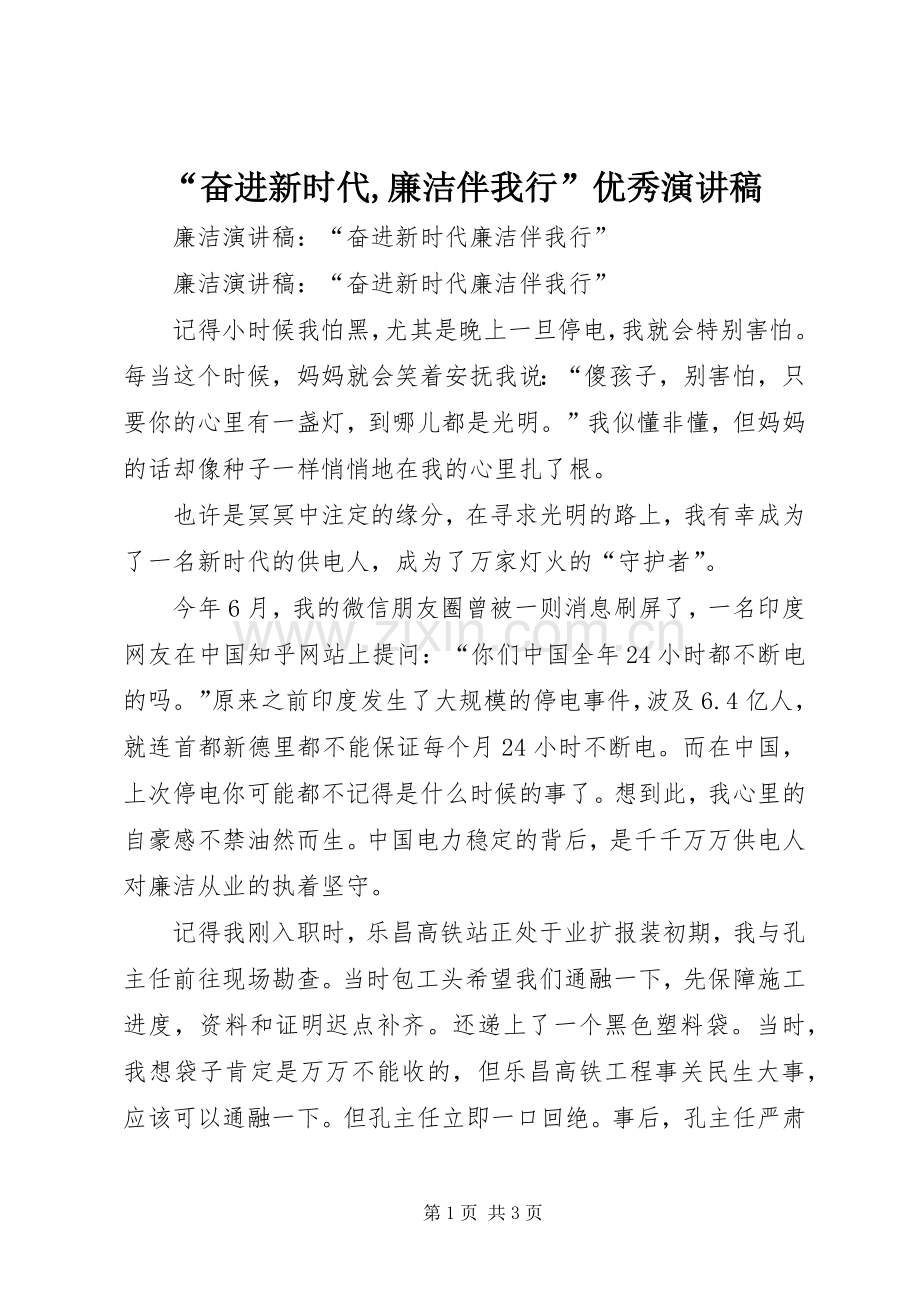 “奋进新时代,廉洁伴我行”优秀演讲稿范文.docx_第1页