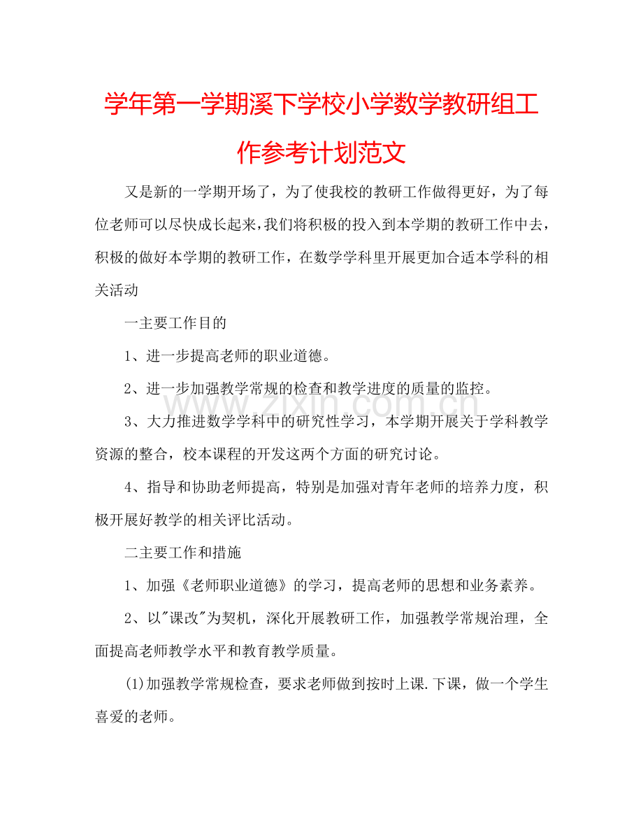 学年第一学期溪下学校小学数学教研组工作参考计划范文.doc_第1页