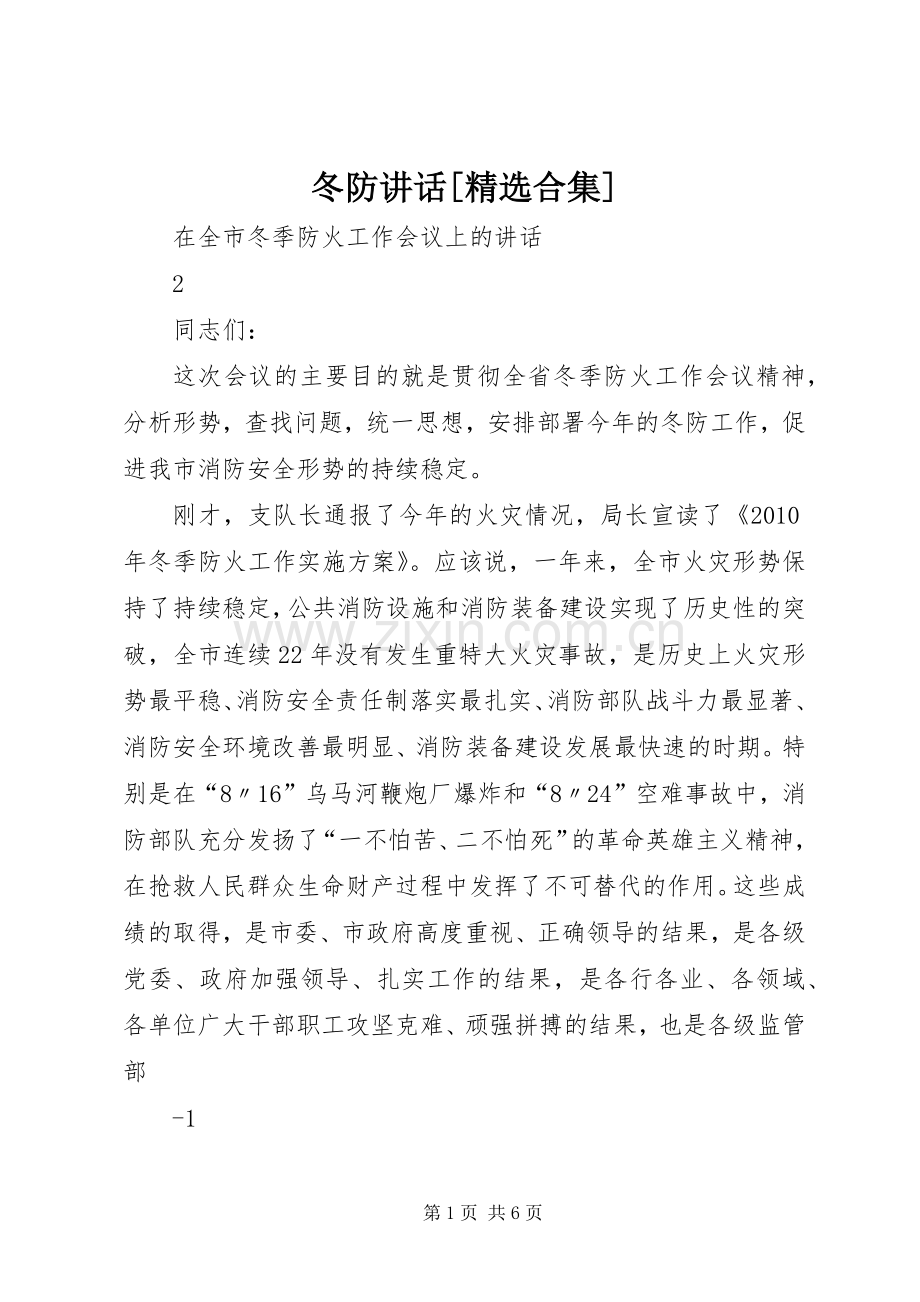 冬防讲话[合集].docx_第1页