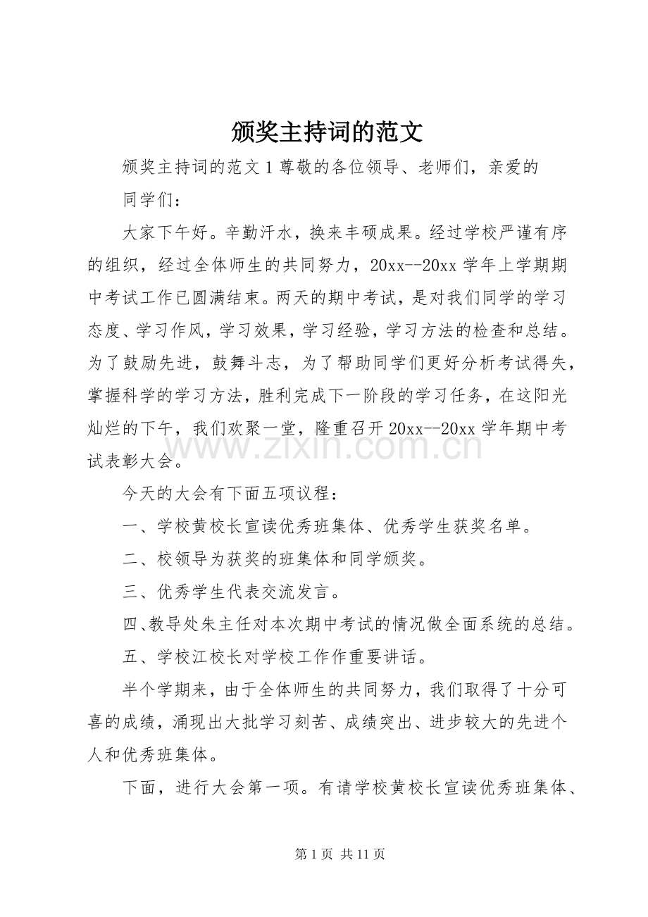 颁奖主持稿的范文.docx_第1页