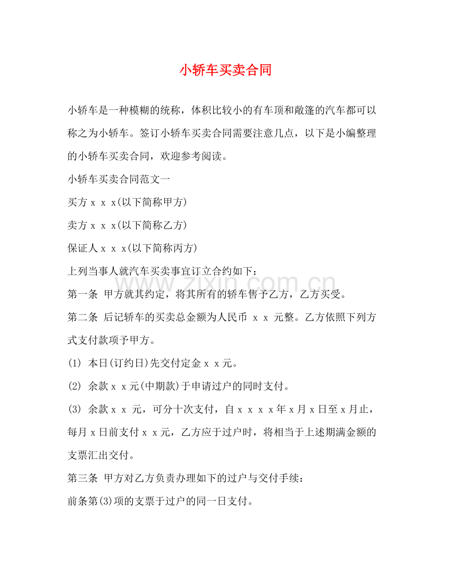 小轿车买卖合同2).docx_第1页