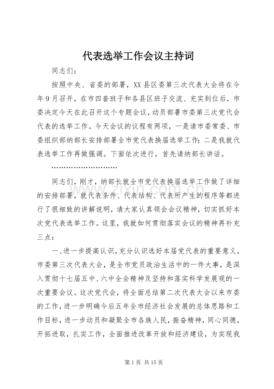 代表选举工作会议主持稿.docx_第1页