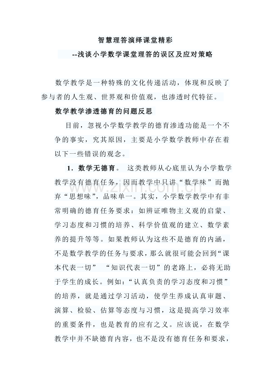 智慧理答演绎课堂精彩.doc_第1页