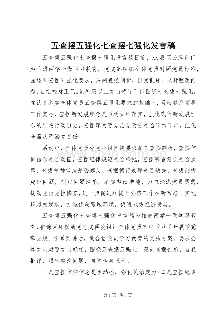 五查摆五强化七查摆七强化发言.docx_第1页