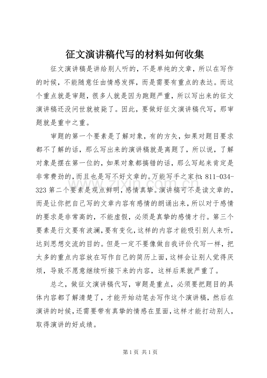 征文演讲代写的材料如何收集.docx_第1页