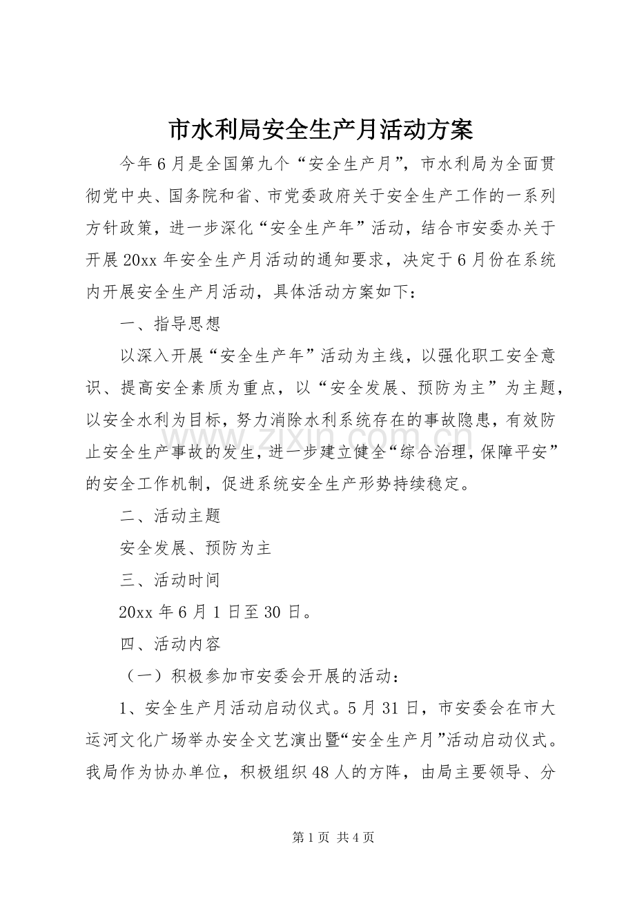 市水利局安全生产月活动实施方案 .docx_第1页