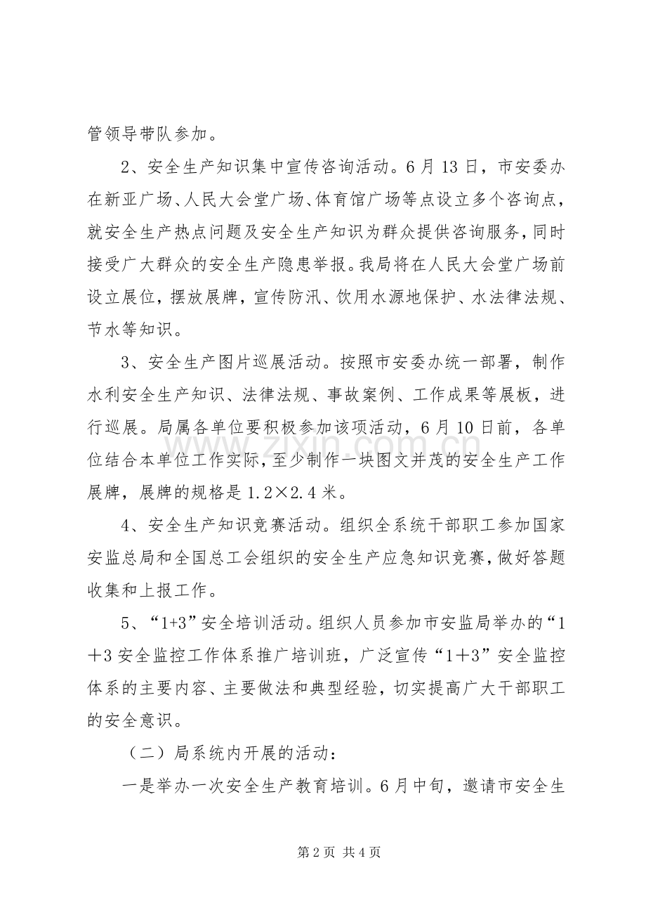 市水利局安全生产月活动实施方案 .docx_第2页