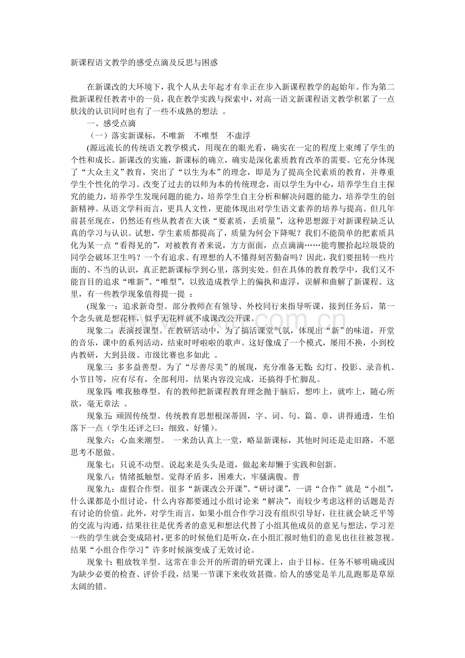 新课程语文教学的感受点滴及反思与困惑.doc_第1页