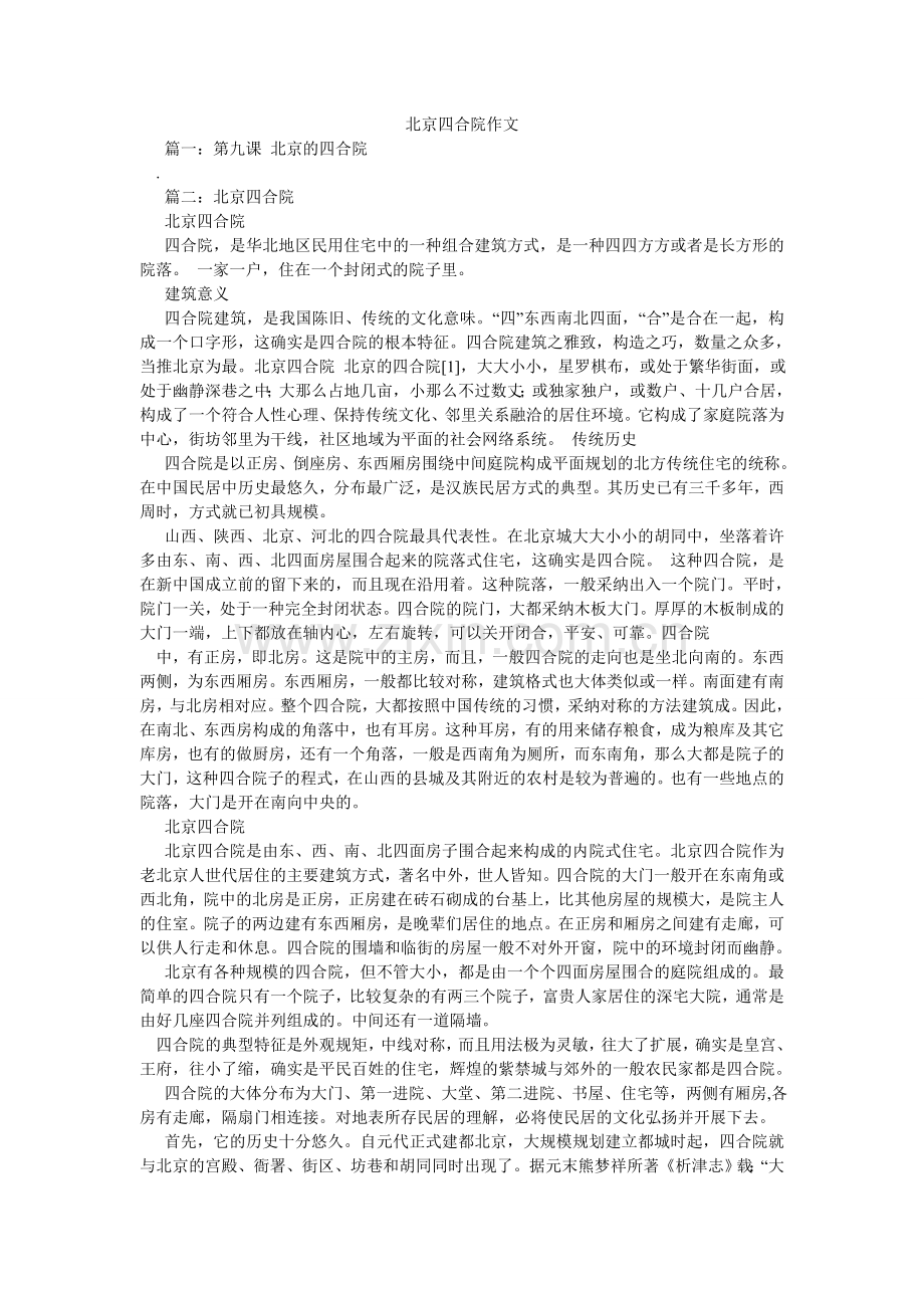 北京四合院作文.doc_第1页