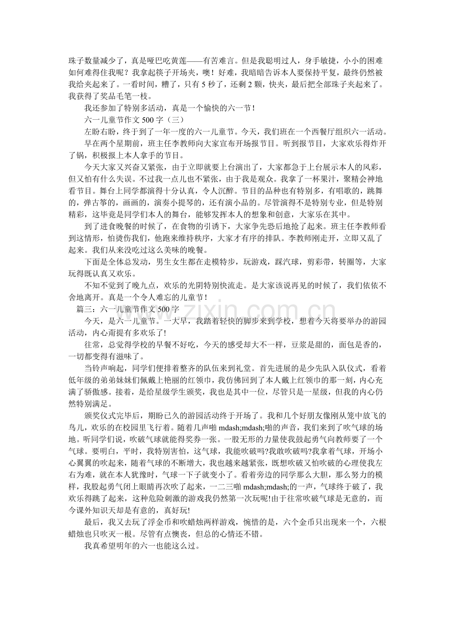 六一儿童节作文500字.doc_第2页