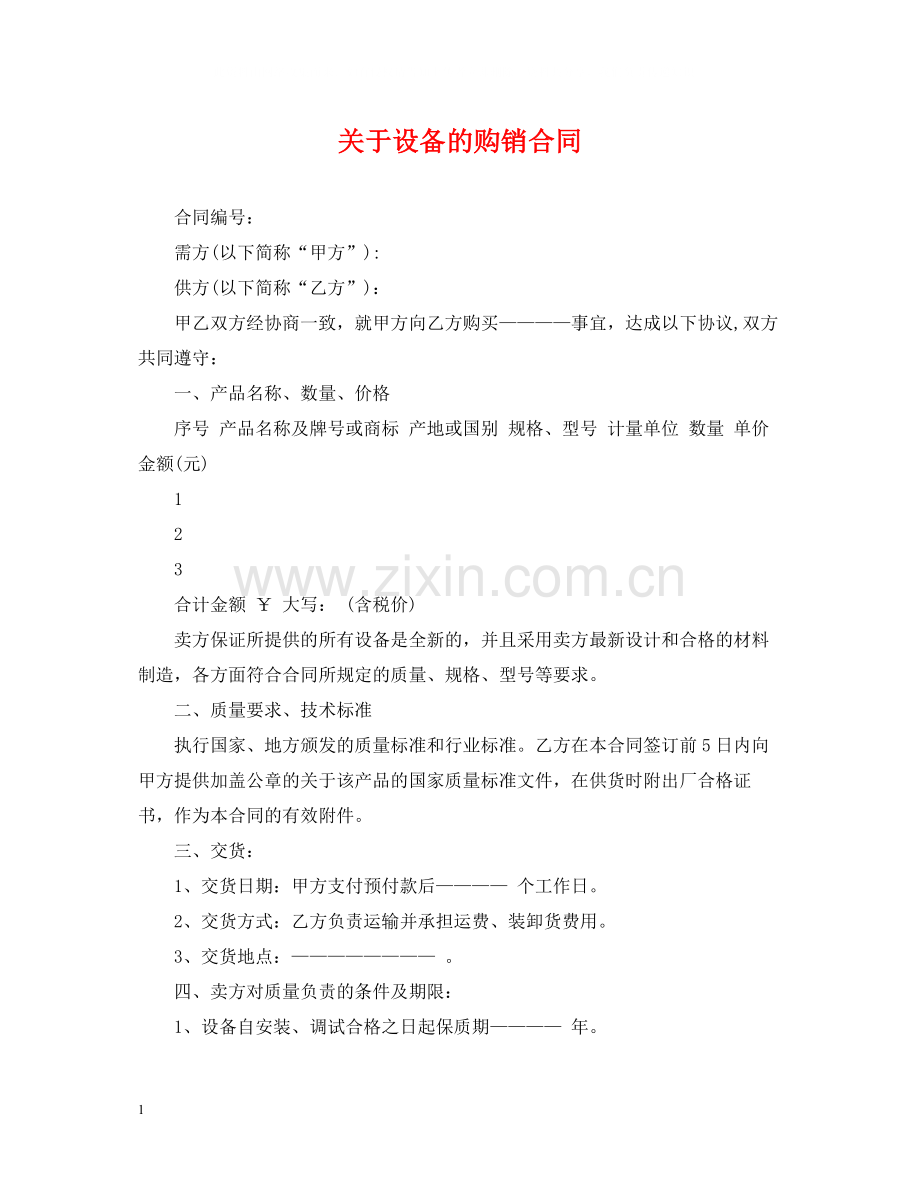 关于设备的购销合同.docx_第1页
