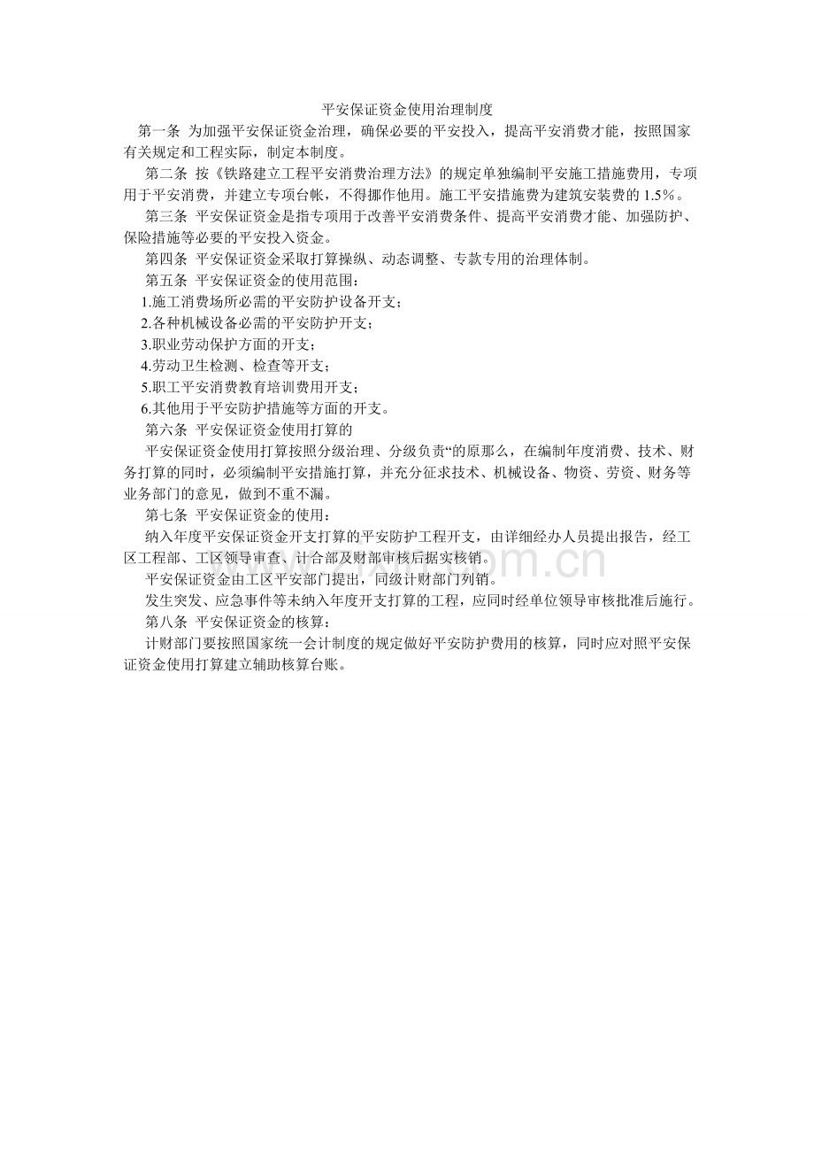 安全保证资金使用管理制度.doc_第1页