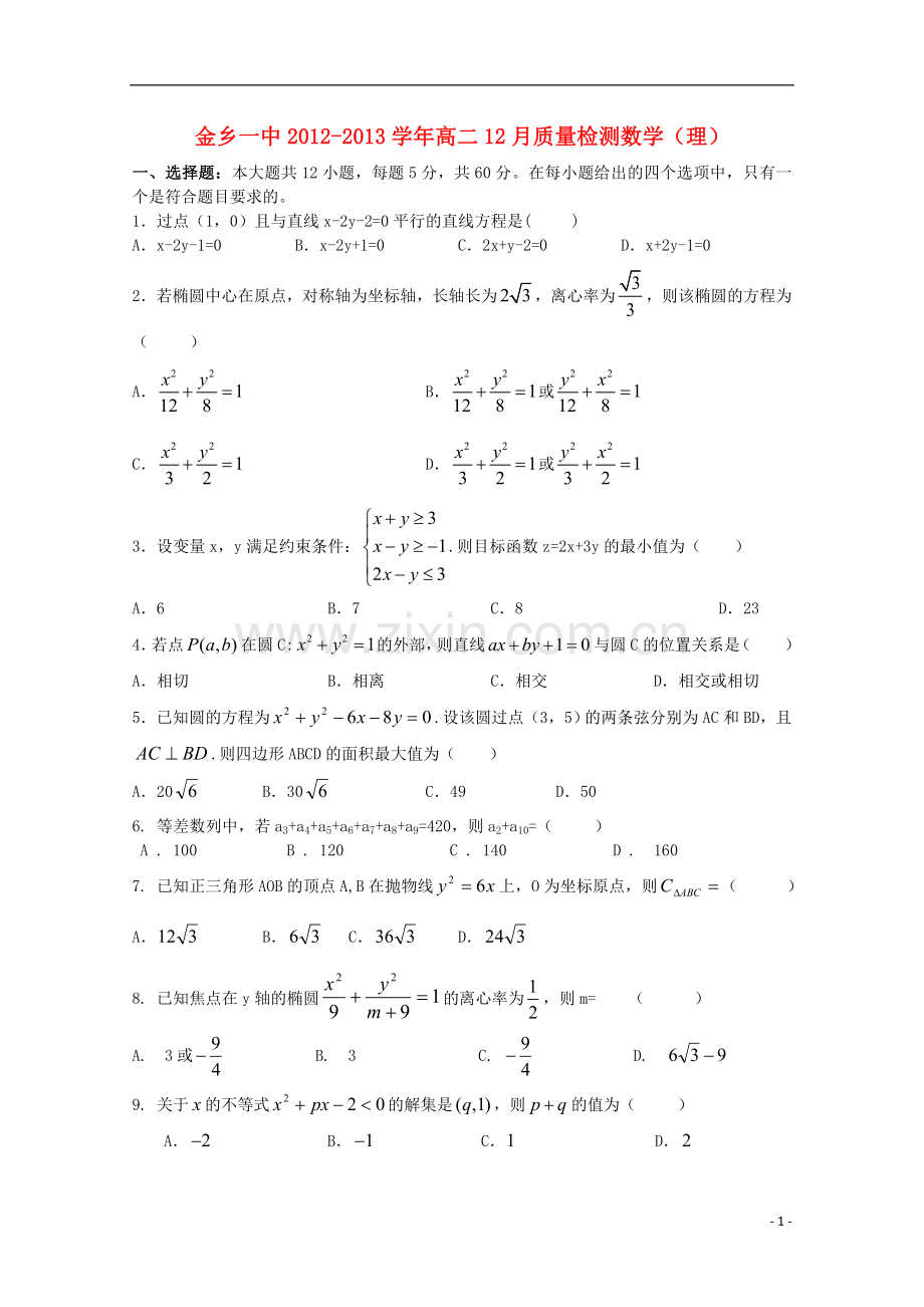 高二数学12月质检-理-新人教A版.doc_第1页
