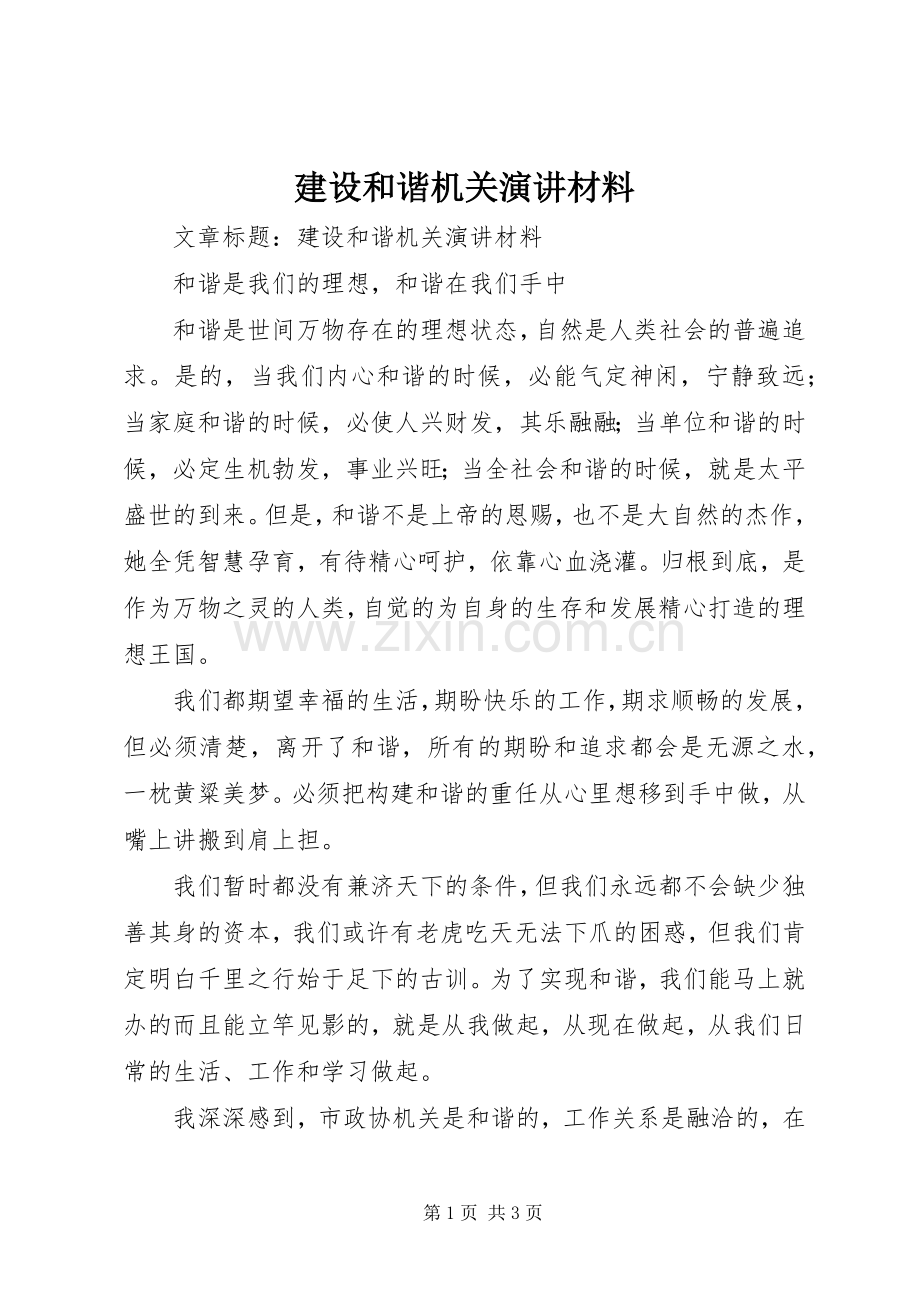 建设和谐机关演讲材料.docx_第1页