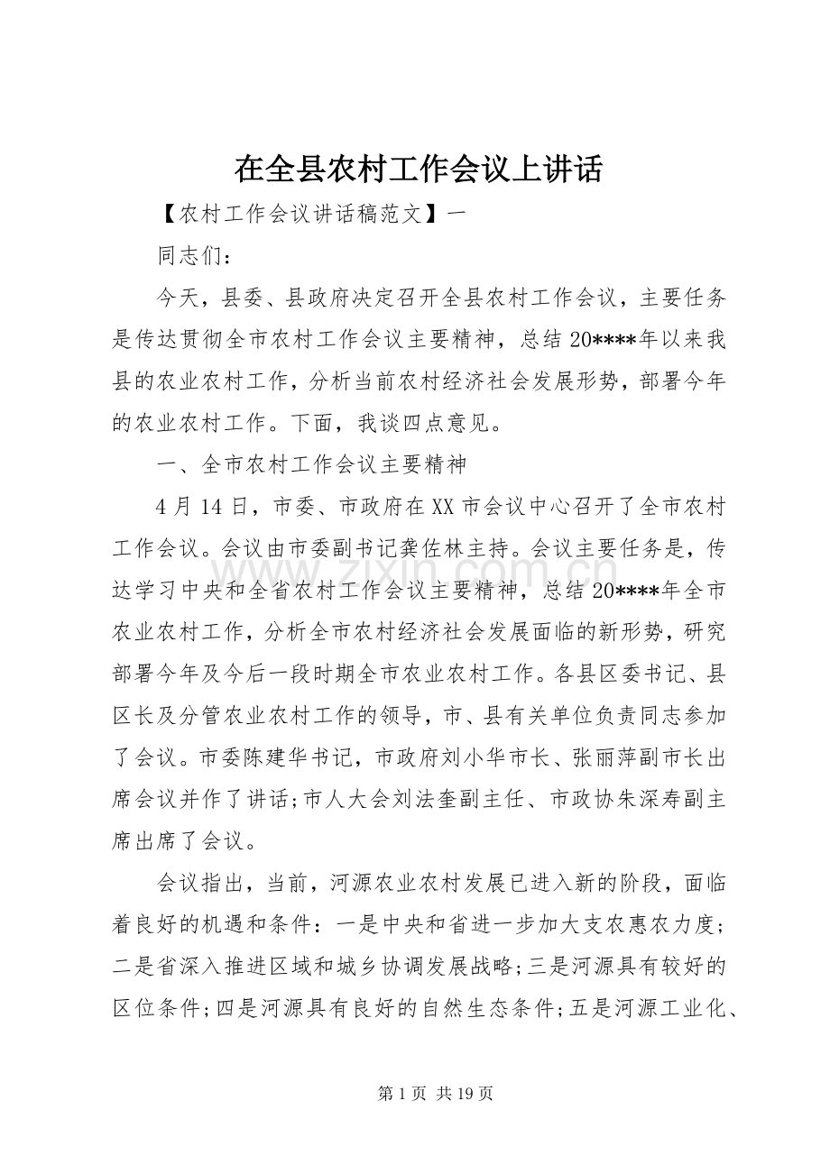 在全县农村工作会议上讲话.docx_第1页