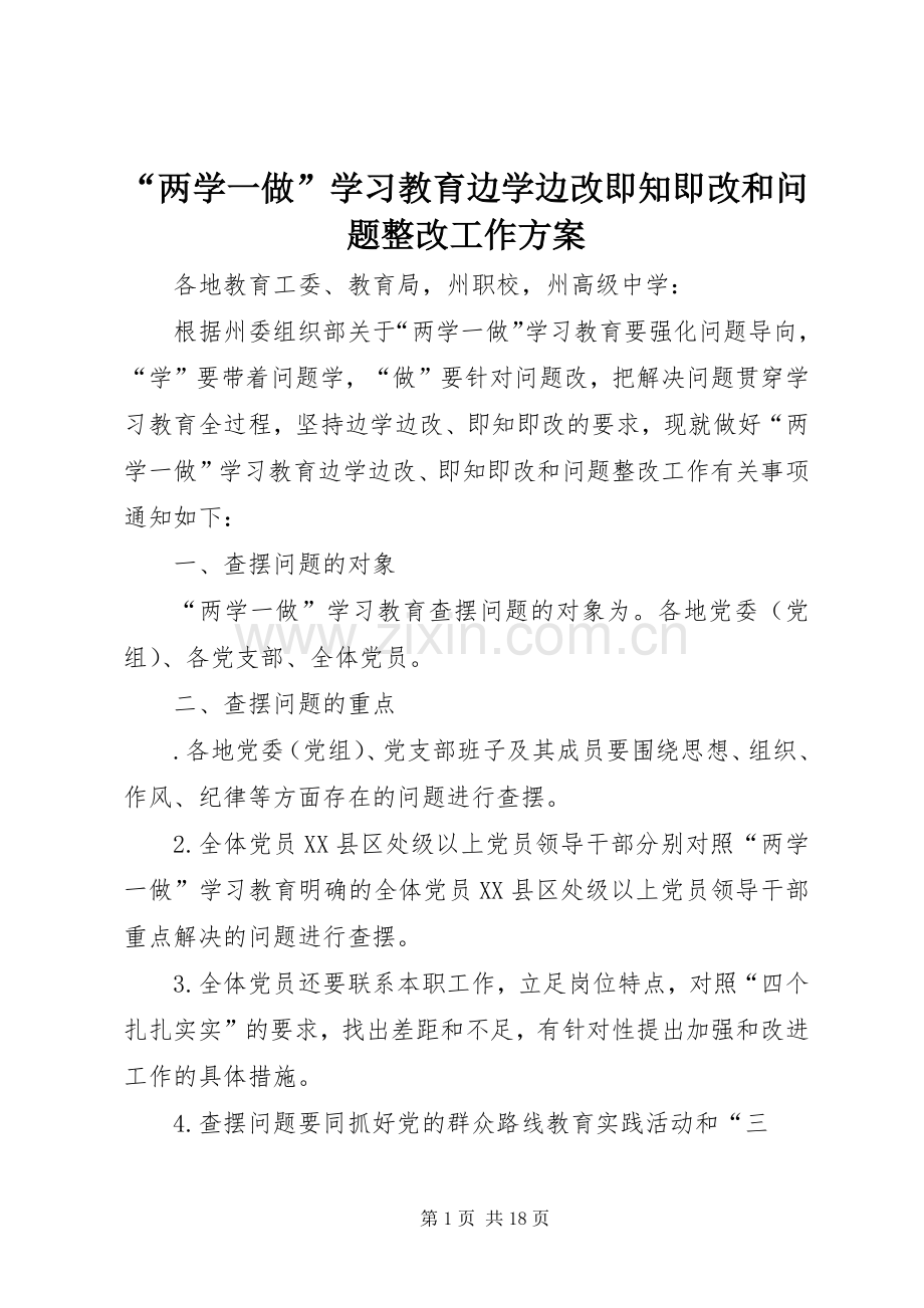 “两学一做”学习教育边学边改即知即改和问题整改工作实施方案 .docx_第1页
