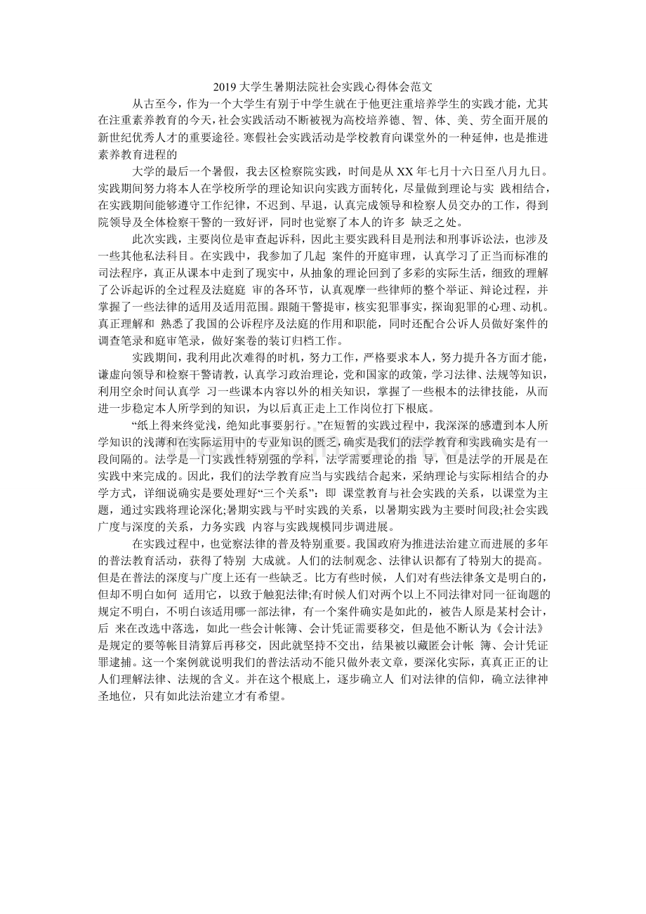 大学生ۥ暑期法院社会实践心得体会范文.doc_第1页