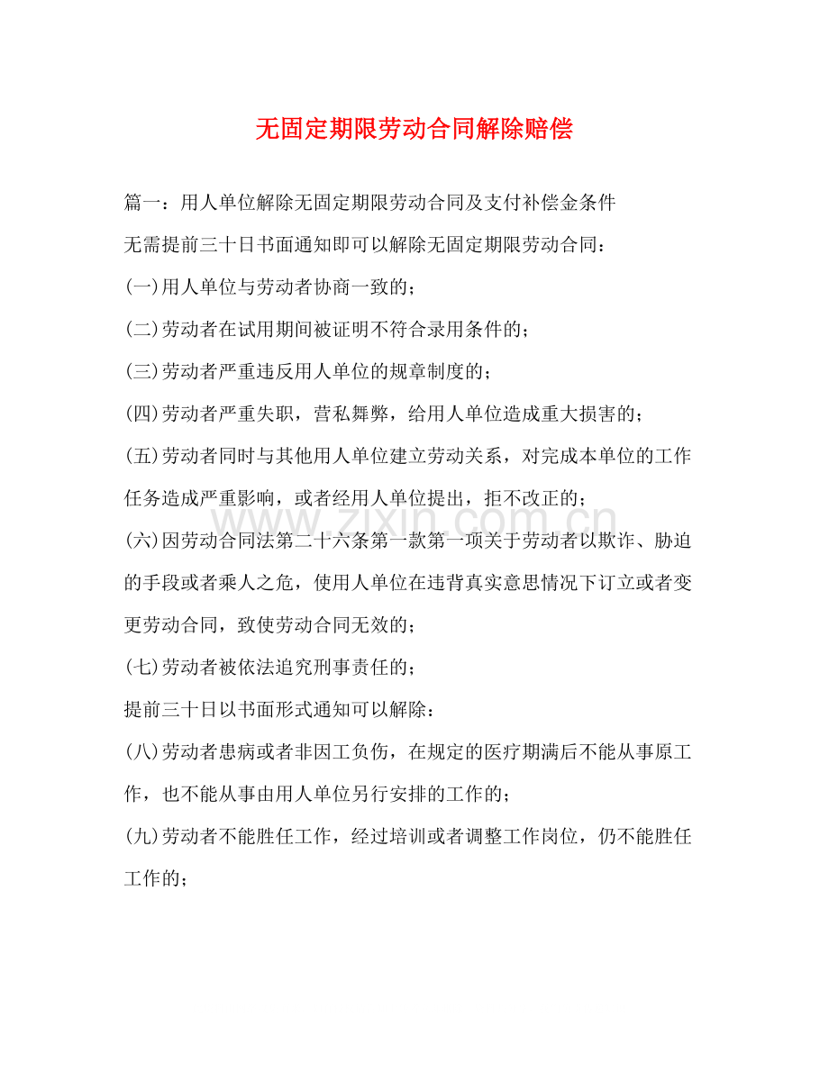 无固定期限劳动合同解除赔偿.docx_第1页