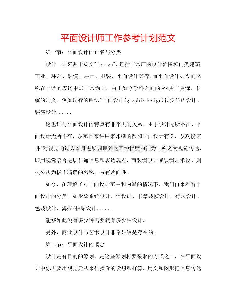 平面设计师工作参考计划范文.doc_第1页