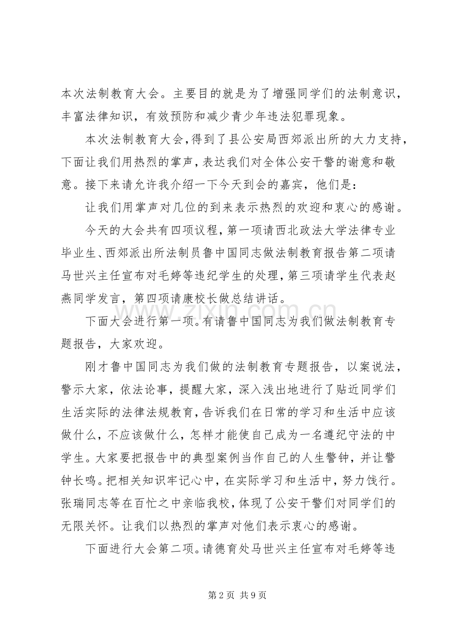 XX年法制教育大会主持稿.docx_第2页